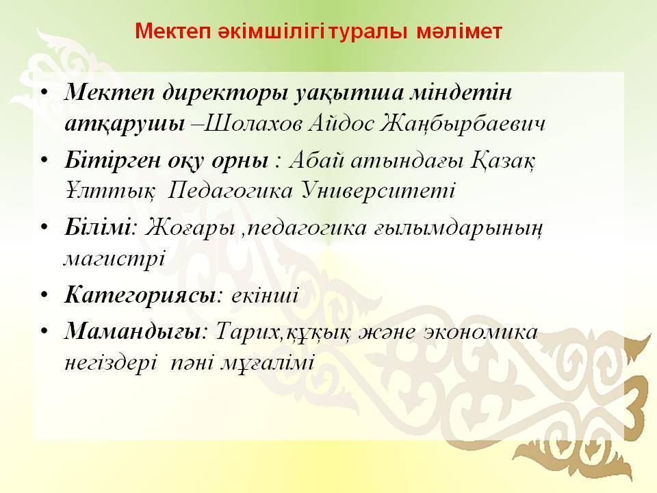 Мектеп әкімшілігі туралы ақпарат