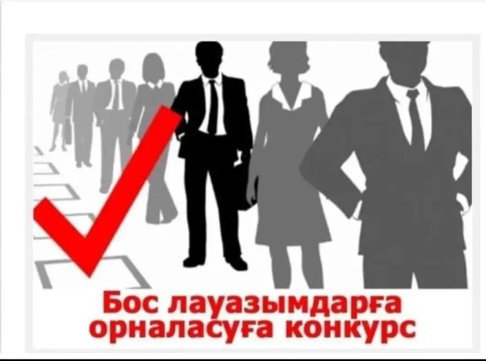 Бос орындар лауазымы бойынша конкурс